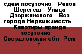 сдам посуточно › Район ­ Шерегеш › Улица ­ Дзержинского - Все города Недвижимость » Квартиры аренда посуточно   . Свердловская обл.,Реж г.